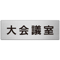 室名表示板 片面表示 大会議室 (RS7-78)