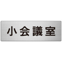 室名表示板 片面表示 小会議室 (RS7-79)