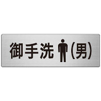 室名表示板 片面表示 お手洗(男) (RS7-8)