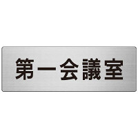 室名表示板 片面表示 第一会議室 (RS7-80)