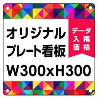  オリジナルプレート看板 (印刷費込) 300×300 エコユニボード (角R・穴4)