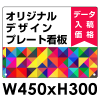  オリジナルプレート看板 (印刷費込) 300×450 エコユニボード (角R・穴4)