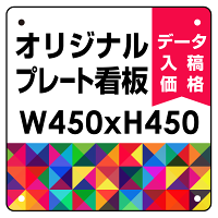  オリジナルプレート看板 (印刷費込) 450×450 エコユニボード (角R無し・穴無し)