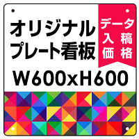  オリジナルプレート看板 (印刷費込) 600×600 エコユニボード (角R・穴4)