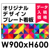  オリジナルプレート看板 (印刷費込) 600×900 エコユニボード (角R・穴6)