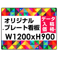  オリジナルプレート看板 (印刷費込) 900×1200 エコユニボード (角R・穴10)