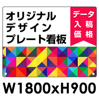  オリジナルプレート看板 (印刷費込) 900×1800 アルミ複合板 (角R・穴12)