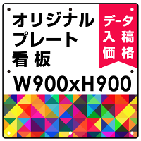  オリジナルプレート看板 (印刷費込) 900×900 エコユニボード (角R無し・穴無し)