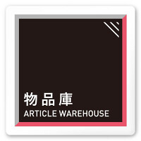 デザイナールームプレート　アパレル向け　タイル 物品庫 白マットアクリル W150×H150 (AC-1515-AA-HS1-0116)