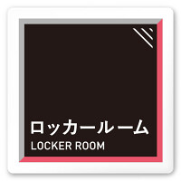 デザイナールームプレート　アパレル向け　タイル ロッカールーム 白マットアクリル W150×H150 (AC-1515-AA-HS1-0119)