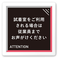 デザイナールームプレート　アパレル向け　タイル 試着利用案内 白マットアクリル W150×H150 (AC-1515-AB-HS1-0120)