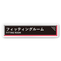 デザイナールームプレート　アパレル向け　タイル フィッティング 白マットアクリル W250×H60 (AC-2560-AA-HS1-0208)
