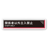デザイナールームプレート　アパレル向け　タイル Staff 白マットアクリル W250×H60 (AC-2560-AA-HS1-0209)
