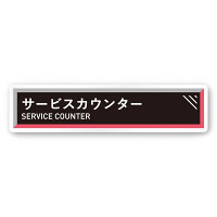 デザイナールームプレート　アパレル向け　タイル サービスカウンター 白マットアクリル W250×H60 (AC-2560-AA-HS1-0211)