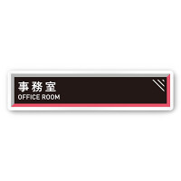 デザイナールームプレート　アパレル向け　タイル 事務室 白マットアクリル W250×H60 (AC-2560-AA-HS1-0212)