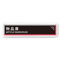 デザイナールームプレート　アパレル向け　タイル 物品庫 白マットアクリル W250×H60 (AC-2560-AA-HS1-0216)