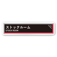 デザイナールームプレート　アパレル向け　タイル ストックルーム 白マットアクリル W250×H60 (AC-2560-RA-NT2-0217)