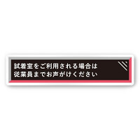 デザイナールームプレート　アパレル向け　タイル 試着利用案内 白マットアクリル W250×H60 (AC-2560-AA-HS1-0220)
