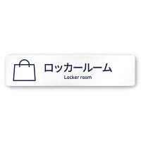 デザイナールームプレート　アパレル向け　シンプル ロッカールーム 白マットアクリル W250×H60 (AC-2560-AA-IM1-0219)