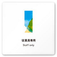 デザイナールームプレート　アパレル向け　水彩 Staff 白マットアクリル W150×H150 (AC-1515-AA-NT1-0109)