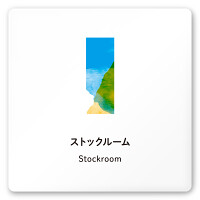 デザイナールームプレート　アパレル向け　水彩 ストックルーム 白マットアクリル W150×H150 (AC-1515-AA-NT1-0117)