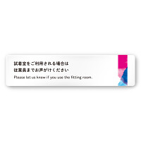 デザイナールームプレート　アパレル向け　水彩 試着利用案内 アルミ板 W250×H60 (AC-2560-AA-NT1-0220)