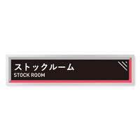 デザイナールームプレート　アパレル向け　タイル ストックルーム アルミ板 W250×H60 (AL-2560-AB-HS1-0217)