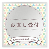 デザイナールームプレート　アパレル向け　ファンシー お直し受付 アルミ板 W150×H150 (AL-1515-AB-HS2-0114)