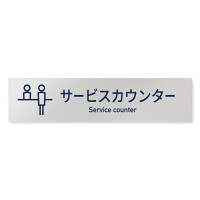 デザイナールームプレート　アパレル向け　シンプル サービスカウンター アルミ板 W250×H60 (AL-2560-AB-IM1-0211)