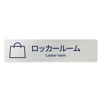 デザイナールームプレート　アパレル向け　シンプル ロッカールーム アルミ板 W250×H60 (AL-2560-AB-IM1-0219)