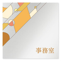 デザイナールームプレート　アパレル向け　グラス 事務室 アルミ板 W150×H150 (AL-1515-AB-KM2-0112)