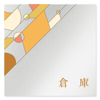 デザイナールームプレート　アパレル向け　グラス 倉庫 アルミ板 W150×H150 (AL-1515-AB-KM2-0115)