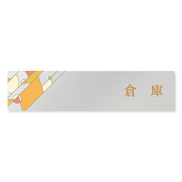 デザイナールームプレート　アパレル向け　グラス 倉庫 アルミ板 W250×H60 (AL-2560-AB-KM2-0215)