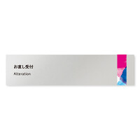 デザイナールームプレート　アパレル向け　水彩 お直し受付 アルミ板 W250×H60 (AL-2560-AB-NT1-0214)