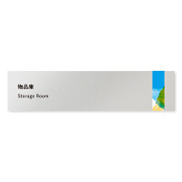 デザイナールームプレート　アパレル向け　水彩 物品庫 アルミ板 W250×H60 (AL-2560-AB-NT1-0216)