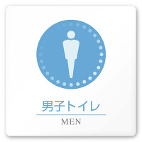 デザイナールームプレート 丸ピクト 男子トイレ１ 白マットアクリル W150×H150 (AC-1515-HA-HN1-0103)