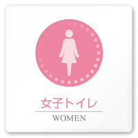 デザイナールームプレート 丸ピクト 女子トイレ1 白マットアクリル W150×H150 (AC-1515-HA-HN1-0105)
