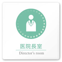 デザイナールームプレート 丸ピクト 医院長室 白マットアクリル W150×H150 (AC-1515-HA-HN1-0117)