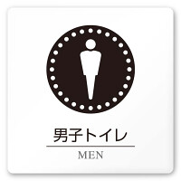 デザイナールームプレート 丸ピクト 男子トイレ１ 白マットアクリル W150×H150 (AC-1515-HA-HN2-0103)