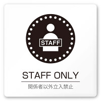 デザイナールームプレート 丸ピクト Staff only 白マットアクリル W150×H150 (AC-1515-HA-HN2-0110)