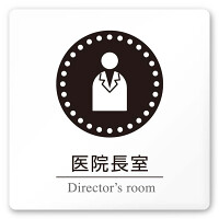 デザイナールームプレート 丸ピクト 医院長室 白マットアクリル W150×H150 (AC-1515-HA-HN2-0117)