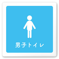 デザイナールームプレート　文字紺 男子トイレ２ 白マットアクリル W150×H150 (AC-1515-HA-IM1-0104)