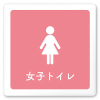 デザイナールームプレート　文字紺 女子トイレ2 白マットアクリル W150×H150 (AC-1515-HA-IM1-0106)