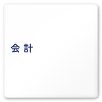 デザイナールームプレート　文字紺 会計 白マットアクリル W150×H150 (AC-1515-HA-IM1-0116)