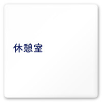 デザイナールームプレート　文字紺 休憩室 白マットアクリル W150×H150 (AC-1515-HA-IM1-0118)