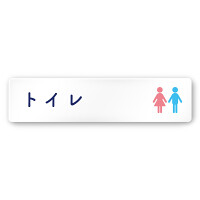 デザイナールームプレート　文字紺 トイレ1 白マットアクリル W250×H60 (AC-2560-HA-IM1-0201)