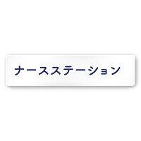 デザイナールームプレート　文字紺 ナースステーション 白マットアクリル W250×H60 (AC-2560-HA-IM1-0211)