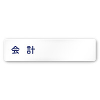 デザイナールームプレート　文字紺 会計 白マットアクリル W250×H60 (AC-2560-HA-IM1-0216)