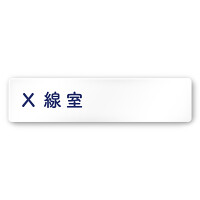 デザイナールームプレート　文字紺 X線室 白マットアクリル W250×H60 (AC-2560-HA-IM1-0219)