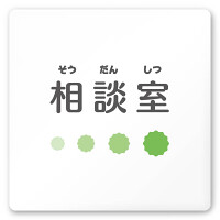 デザイナールームプレート　ポップ 相談室 白マットアクリル W150×H150 (AC-1515-HA-IN1-0114)